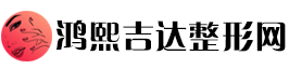 鸿熙吉达整形网